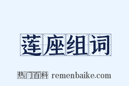 莲座组词是什么意思的图片